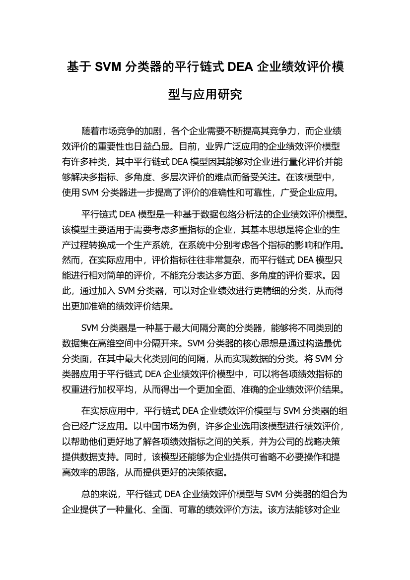 基于SVM分类器的平行链式DEA企业绩效评价模型与应用研究