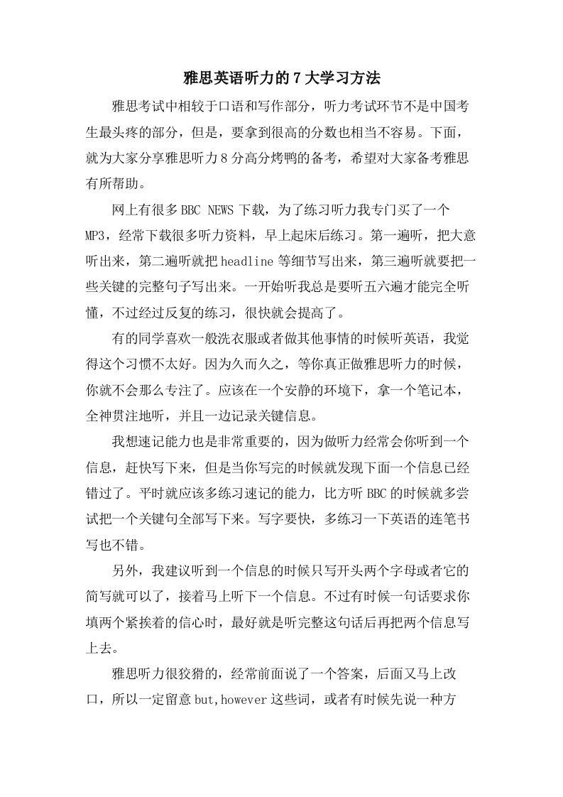 雅思英语听力的7大学习方法