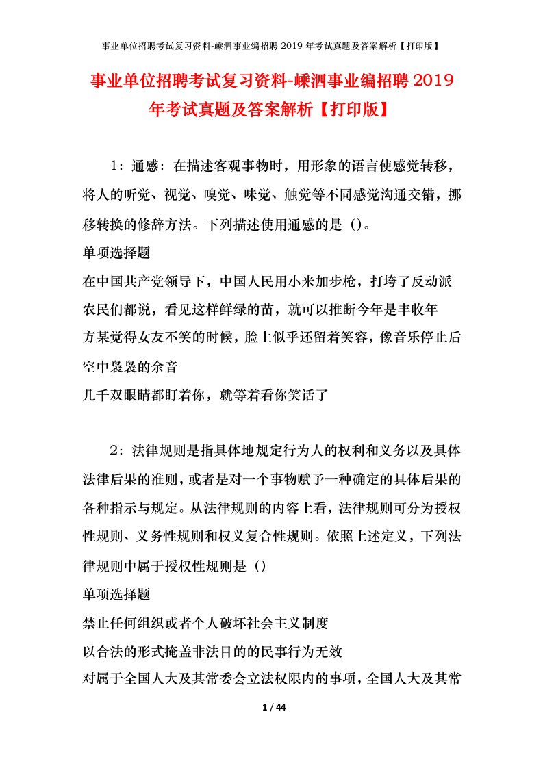 事业单位招聘考试复习资料-嵊泗事业编招聘2019年考试真题及答案解析打印版