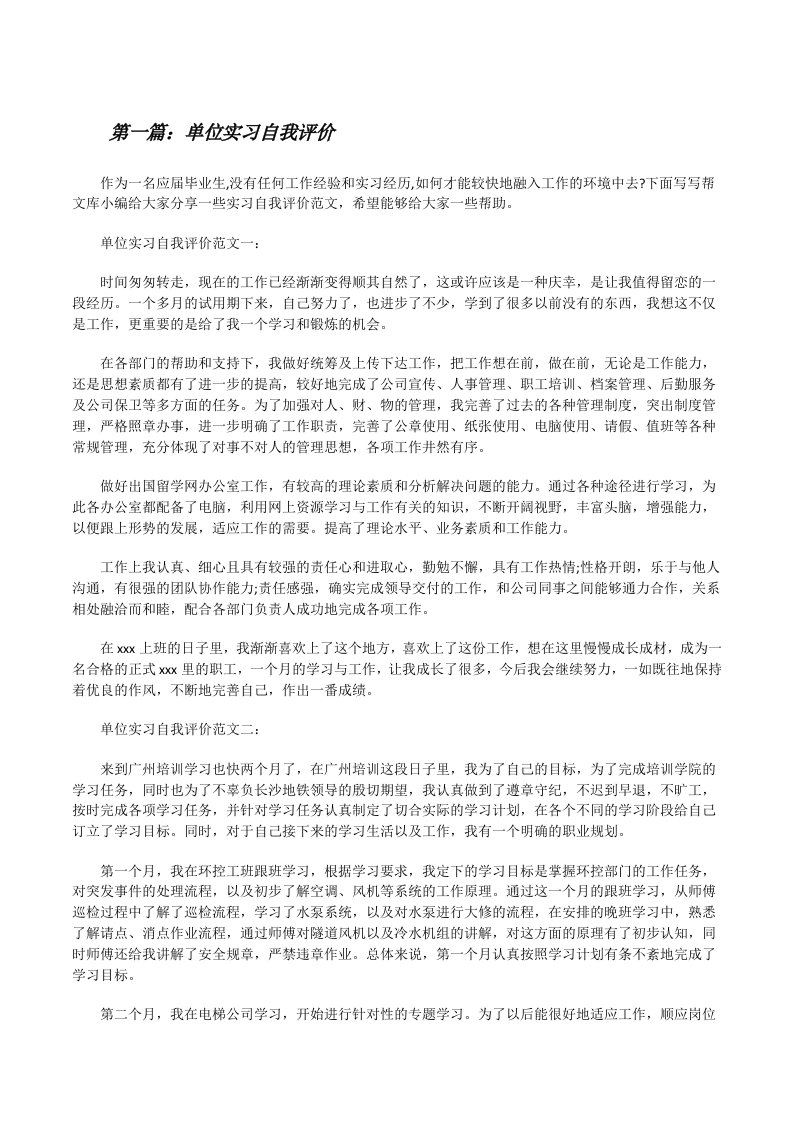 单位实习自我评价（共5篇）[修改版]