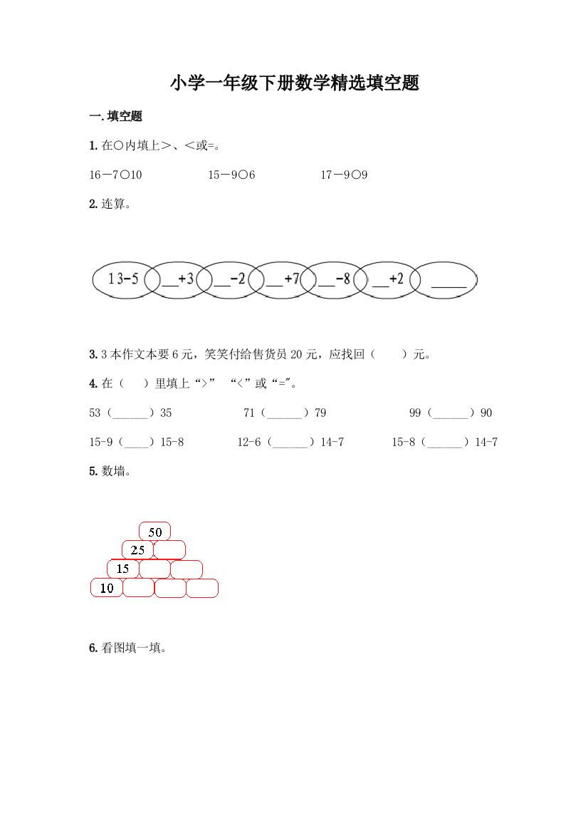 小学一年级下册数学精选填空题丨精品(典型题)