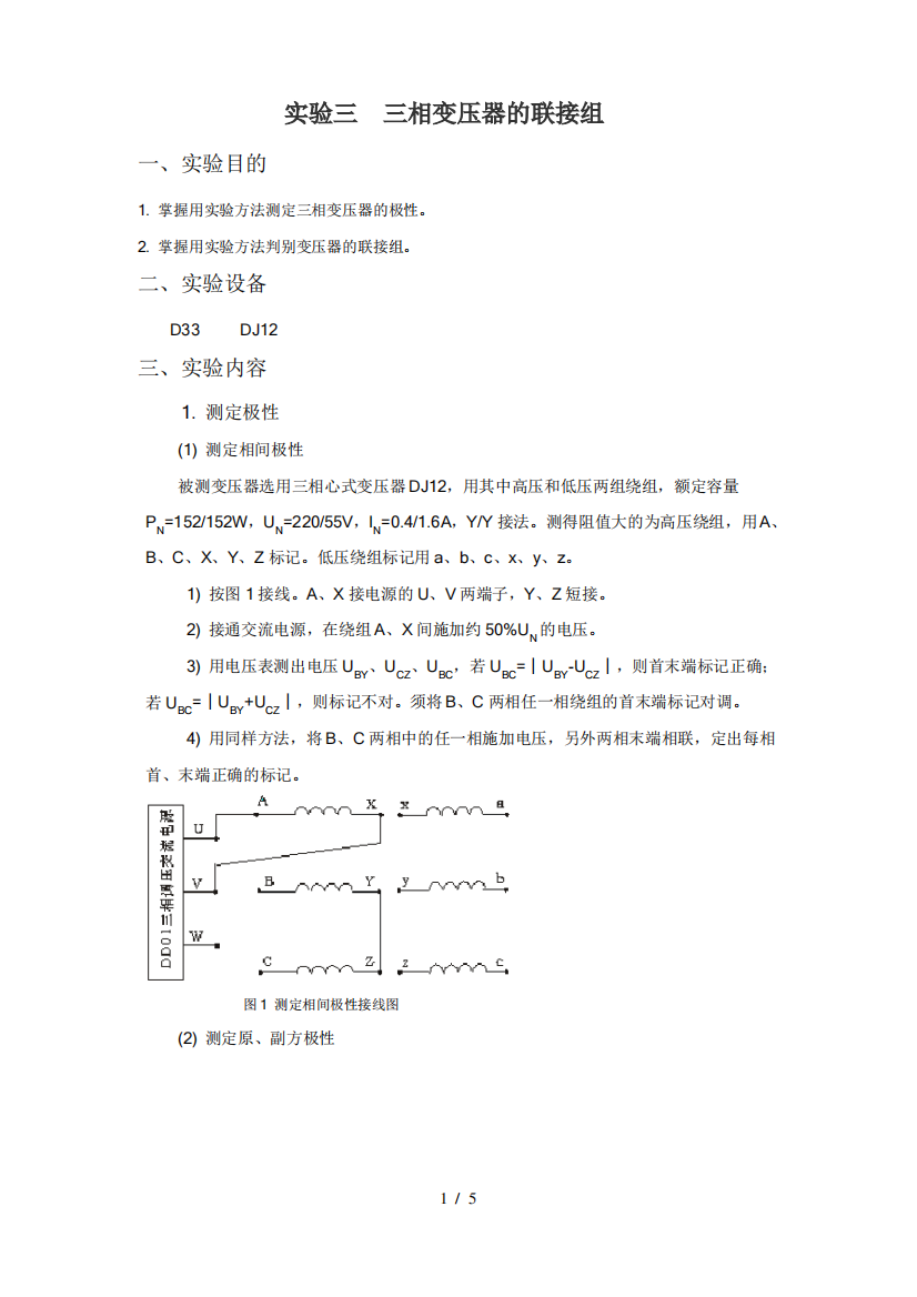 实验三-三相变压器的联结组