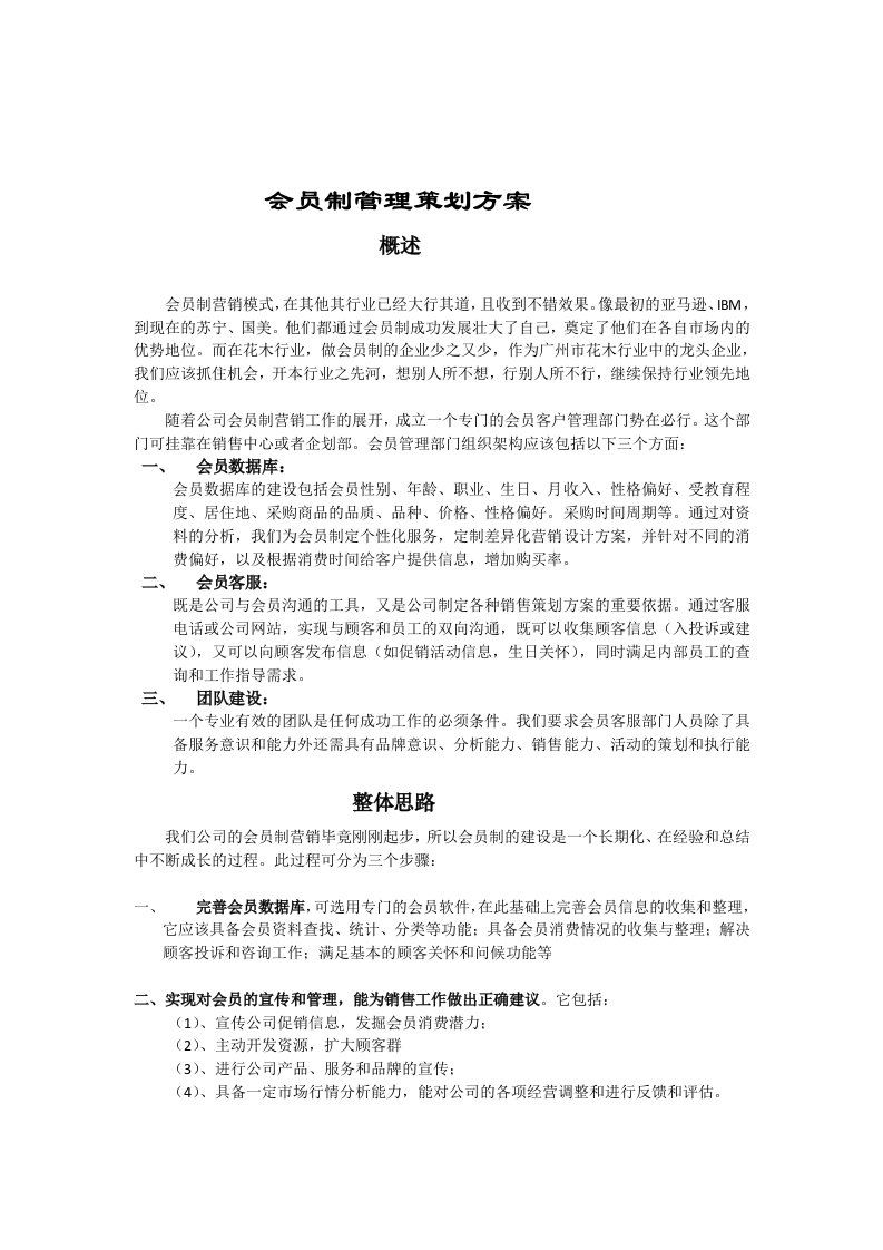 会员制管理策划方案