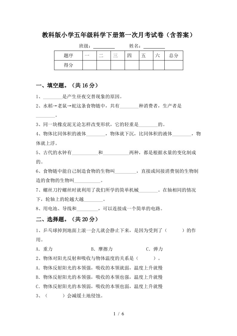 教科版小学五年级科学下册第一次月考试卷含答案