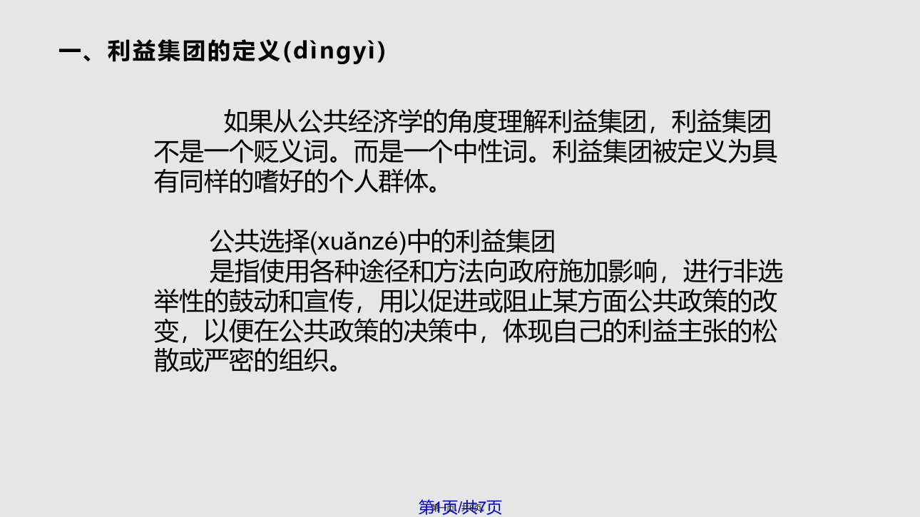 公共选择中的利益集团实用教案