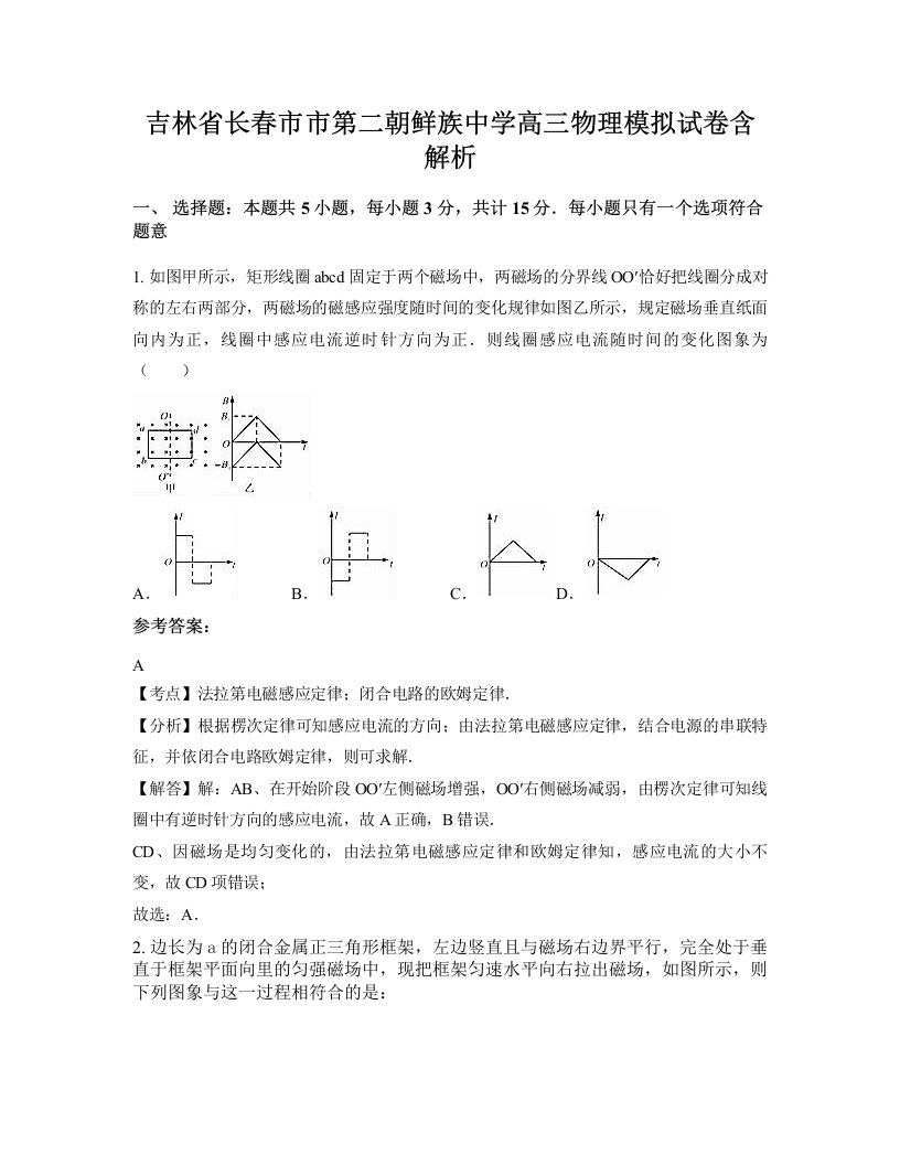 吉林省长春市市第二朝鲜族中学高三物理模拟试卷含解析