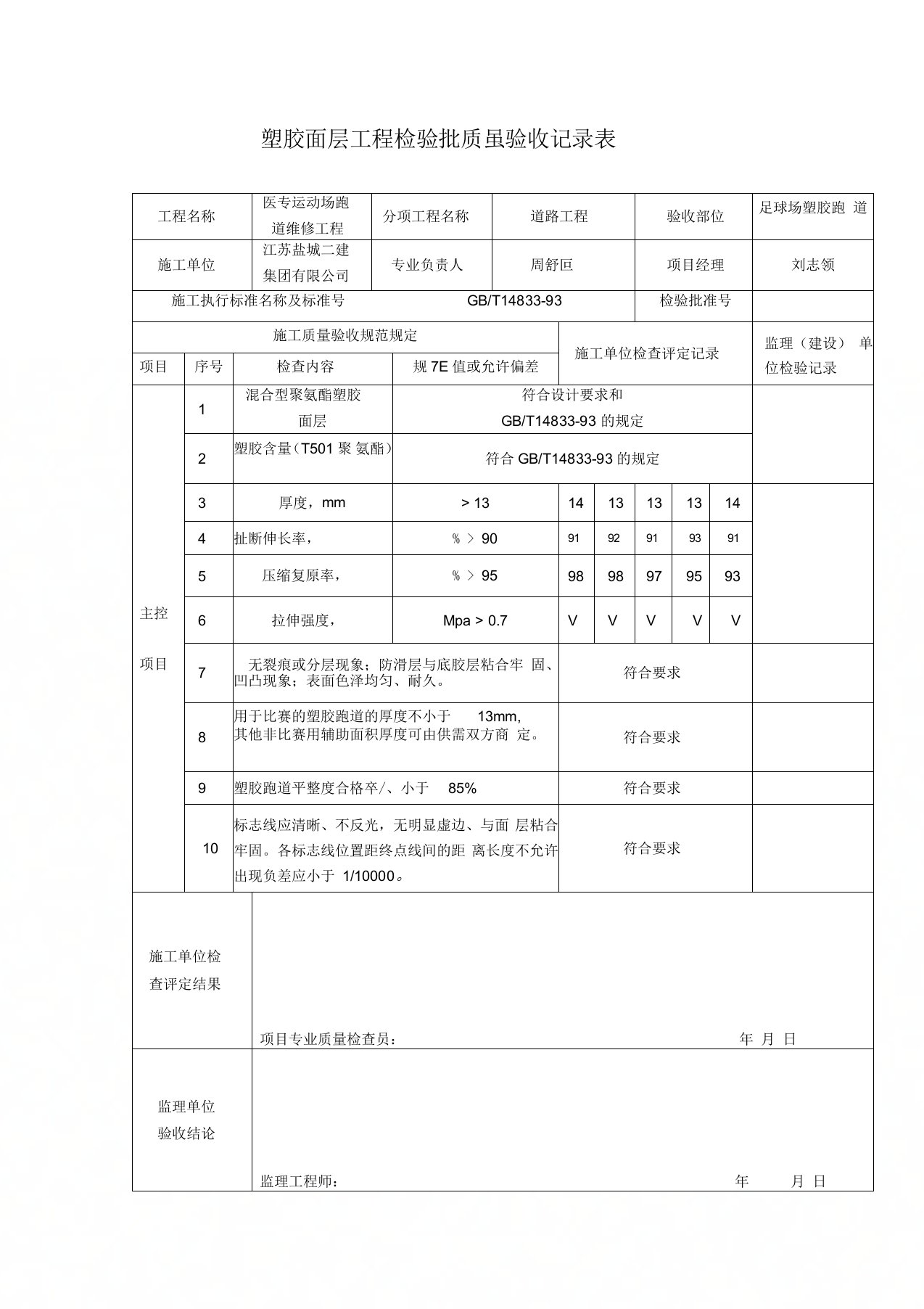 塑胶跑道检验批