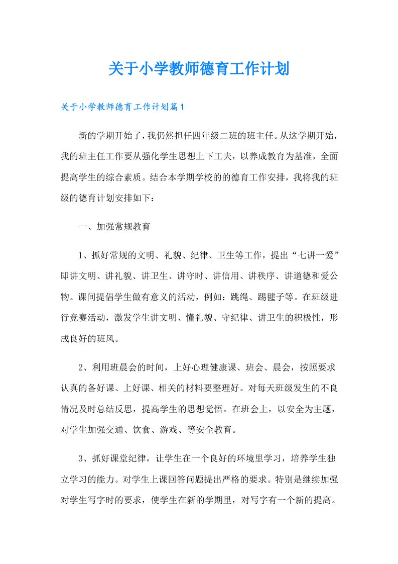 关于小学教师德育工作计划