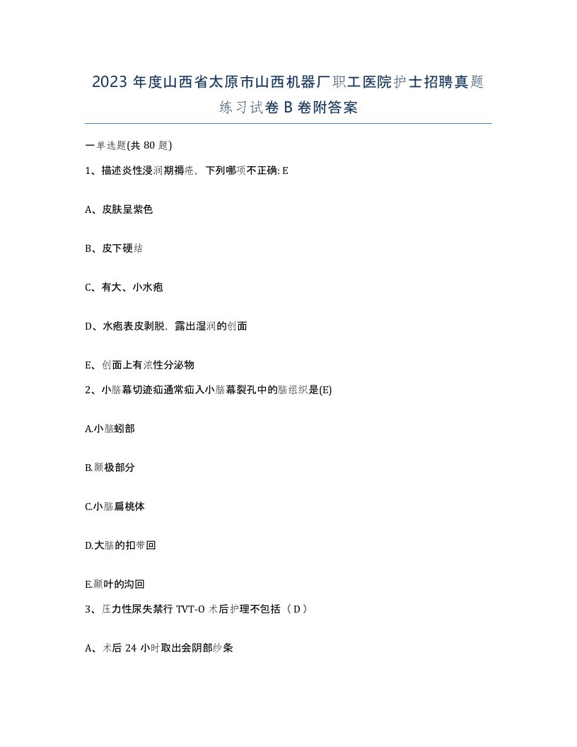 2023年度山西省太原市山西机器厂职工医院护士招聘真题练习试卷B卷附答案