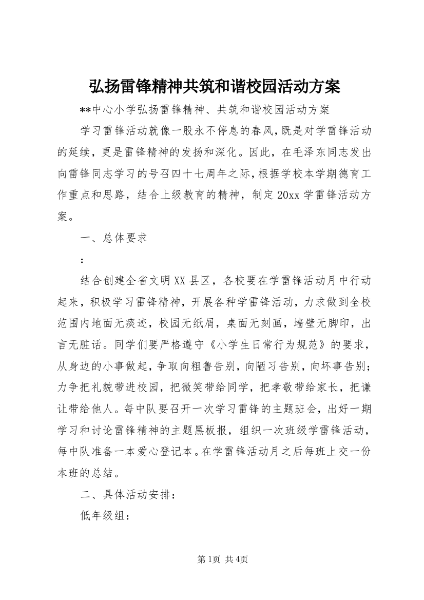 弘扬雷锋精神共筑和谐校园活动方案