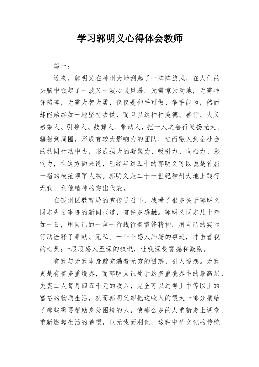 学习郭明义心得体会教师