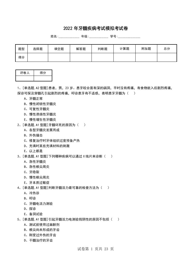 2022年牙髓疾病考试模拟考试卷