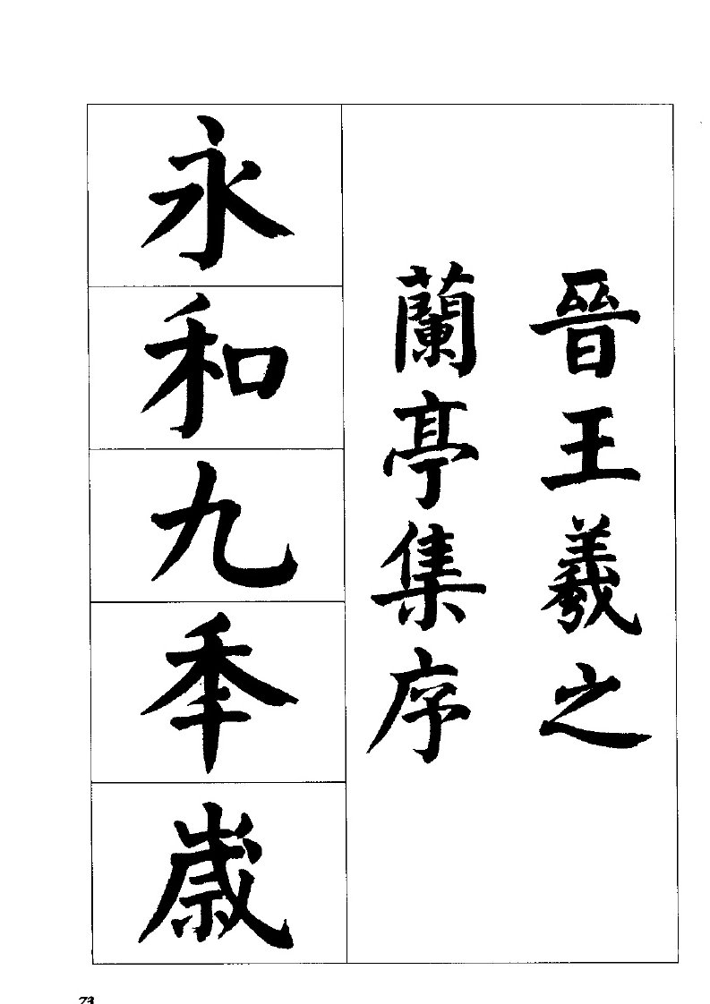 颜体兰亭序高清字帖，书法必备