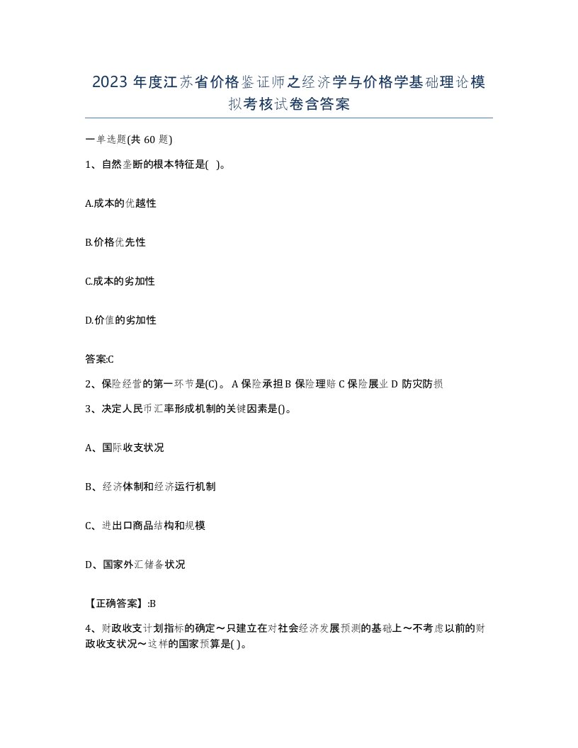 2023年度江苏省价格鉴证师之经济学与价格学基础理论模拟考核试卷含答案