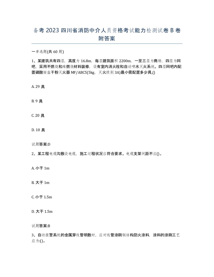 备考2023四川省消防中介人员资格考试能力检测试卷B卷附答案