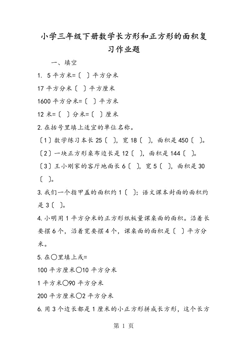 小学三年级下册数学长方形和正方形的面积复习作业题