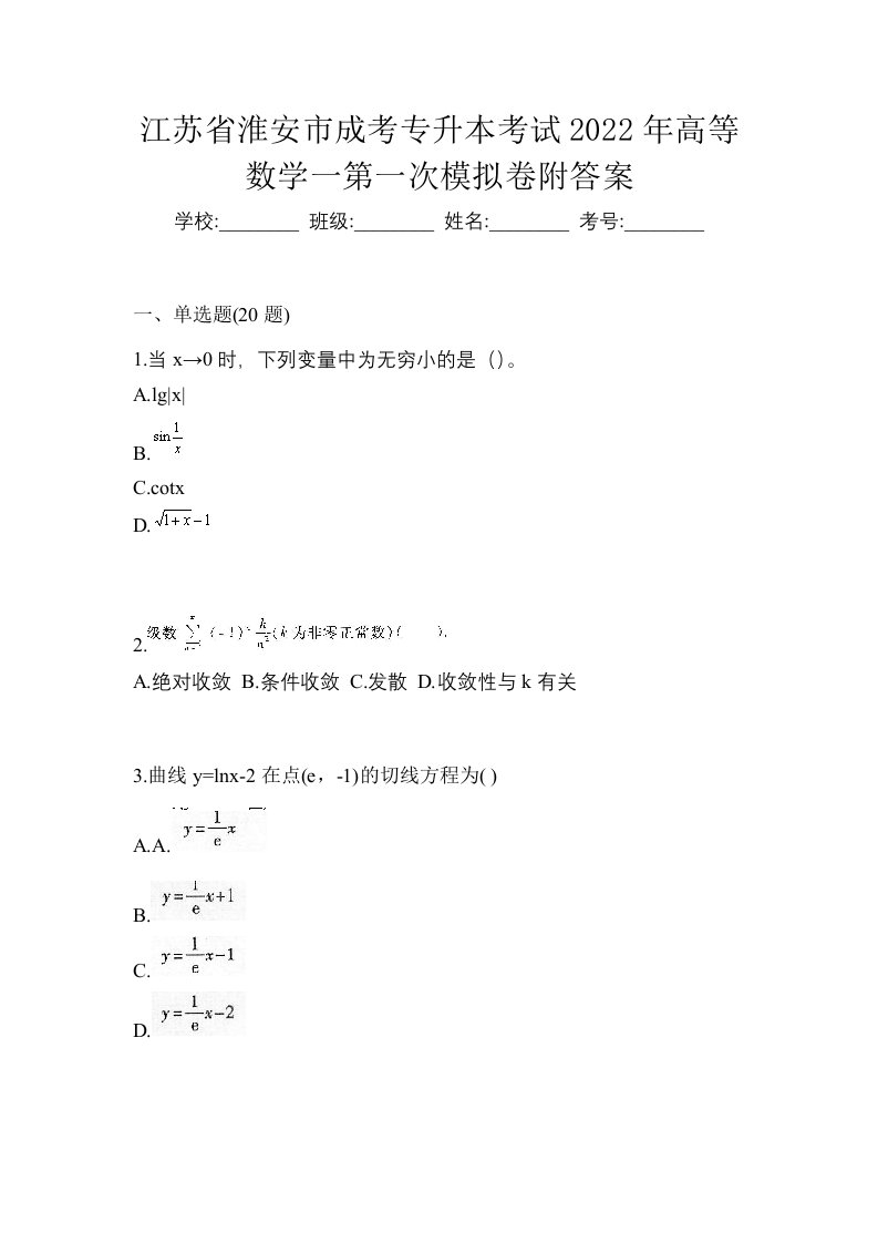 江苏省淮安市成考专升本考试2022年高等数学一第一次模拟卷附答案