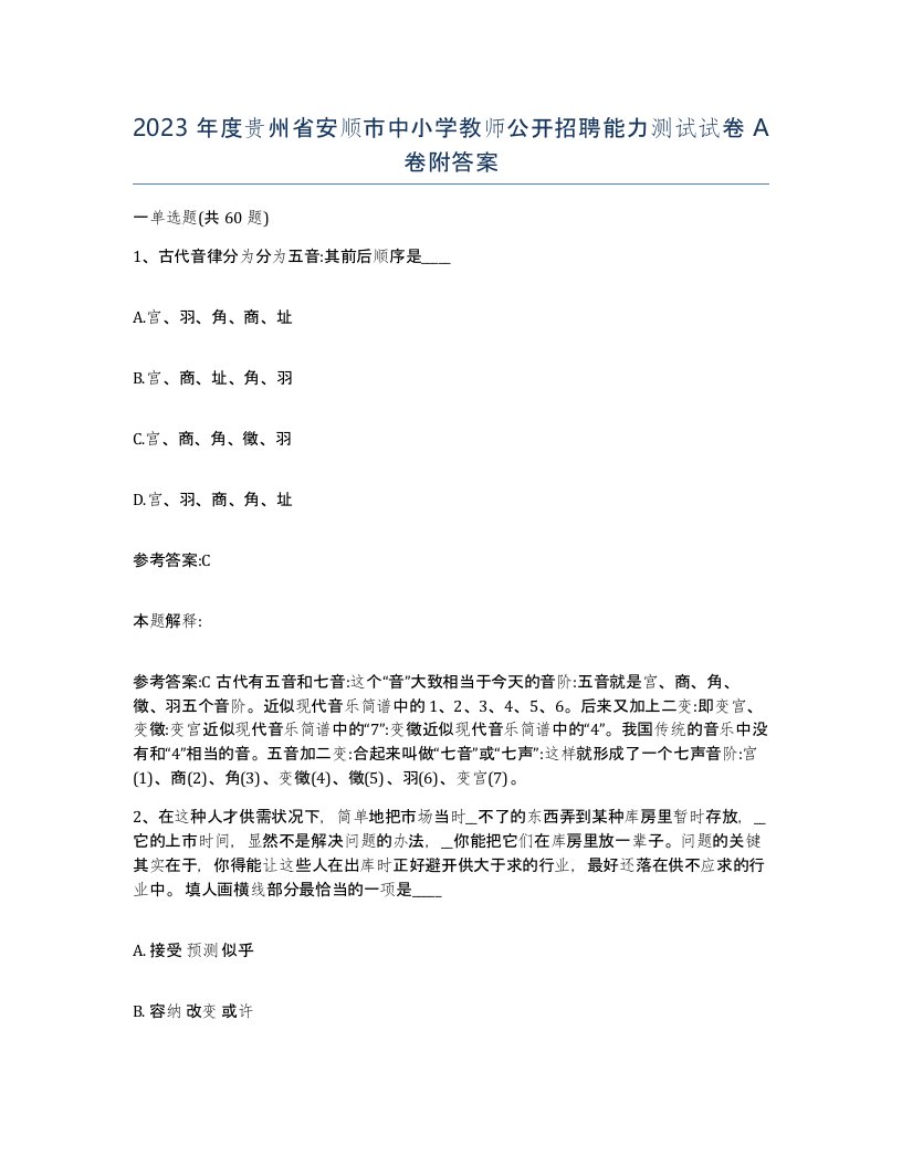 2023年度贵州省安顺市中小学教师公开招聘能力测试试卷A卷附答案