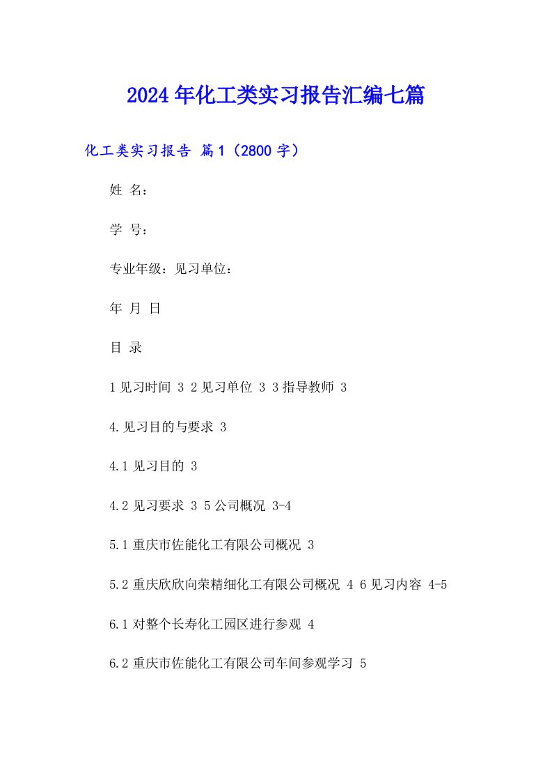 2024年化工类实习报告汇编七篇