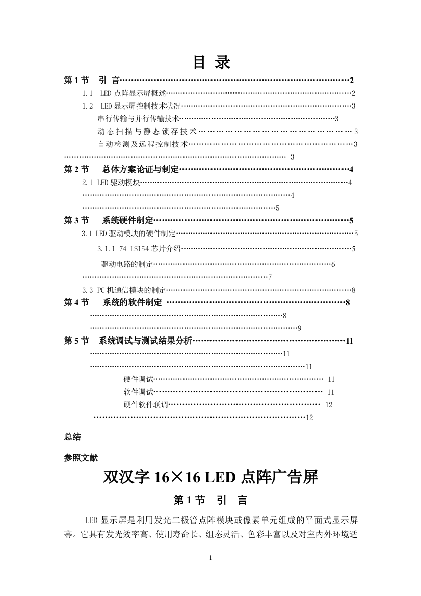 单片机课程设计-双汉字16×16-LED点阵广告屏-