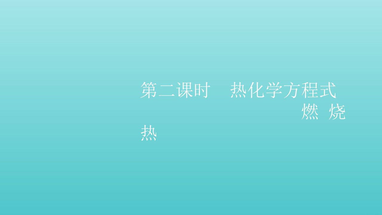 2021_2022年新教材高中化学第一章化学反应的热效应第一节第二课时热化学方程式燃烧热课件新人教版选择性必修1