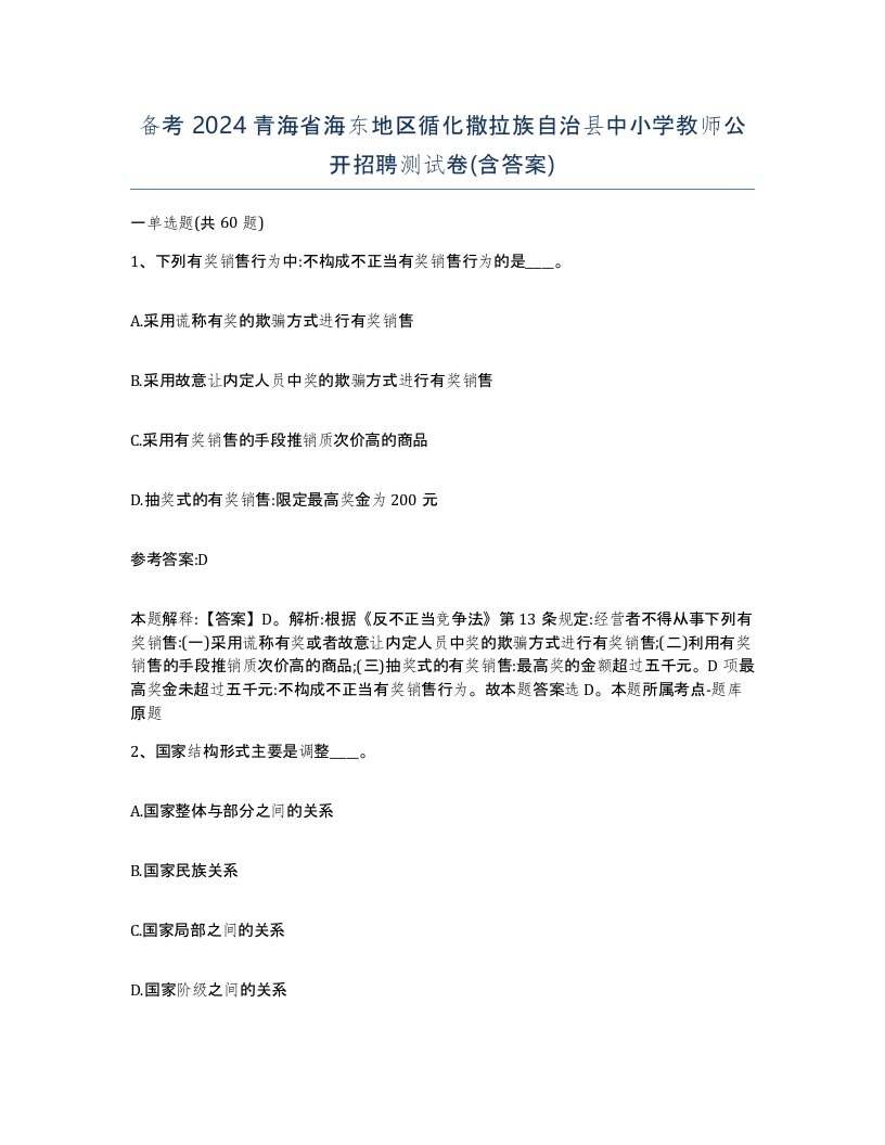 备考2024青海省海东地区循化撒拉族自治县中小学教师公开招聘测试卷含答案