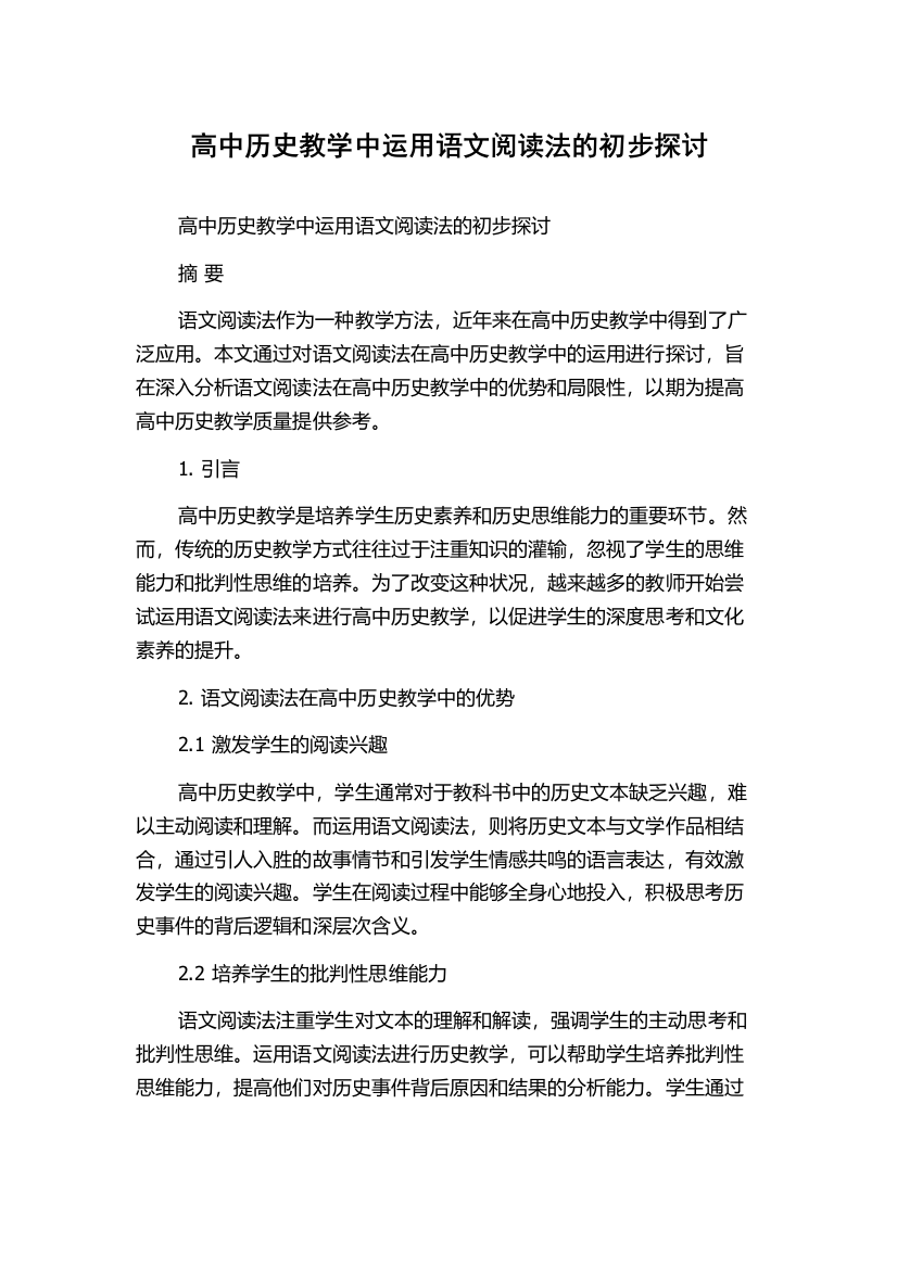 高中历史教学中运用语文阅读法的初步探讨