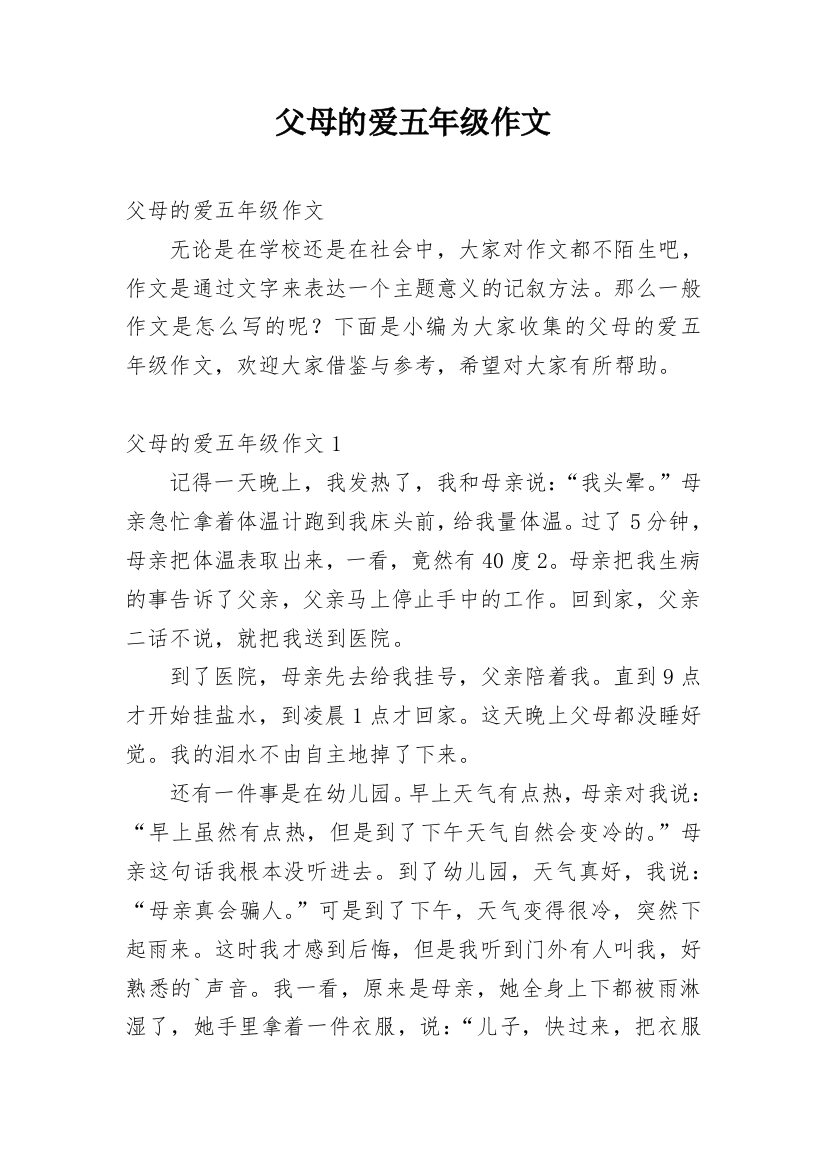 父母的爱五年级作文_3