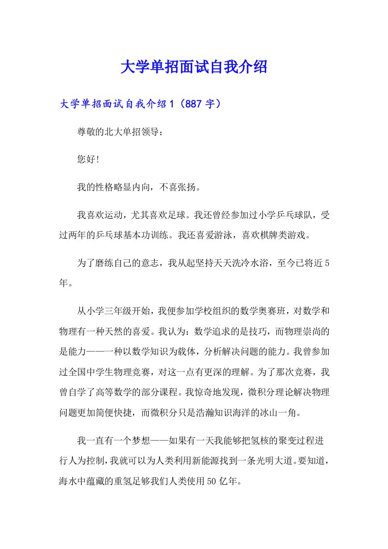 大学单招面试自我介绍