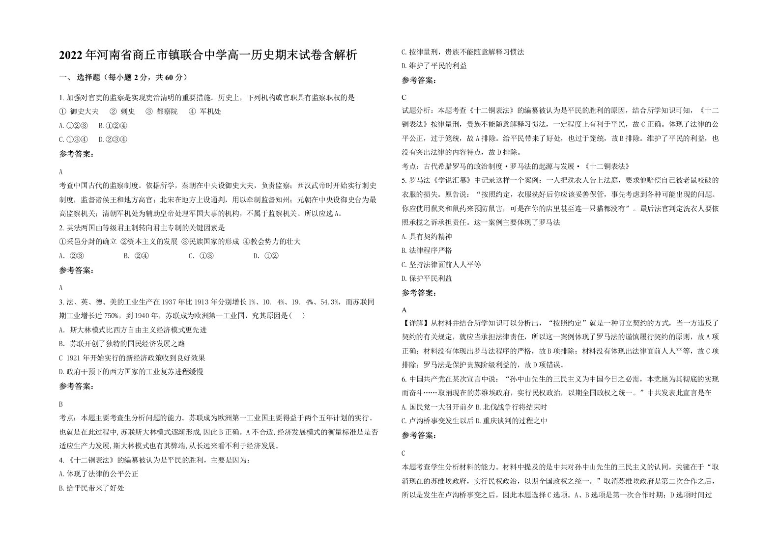 2022年河南省商丘市镇联合中学高一历史期末试卷含解析