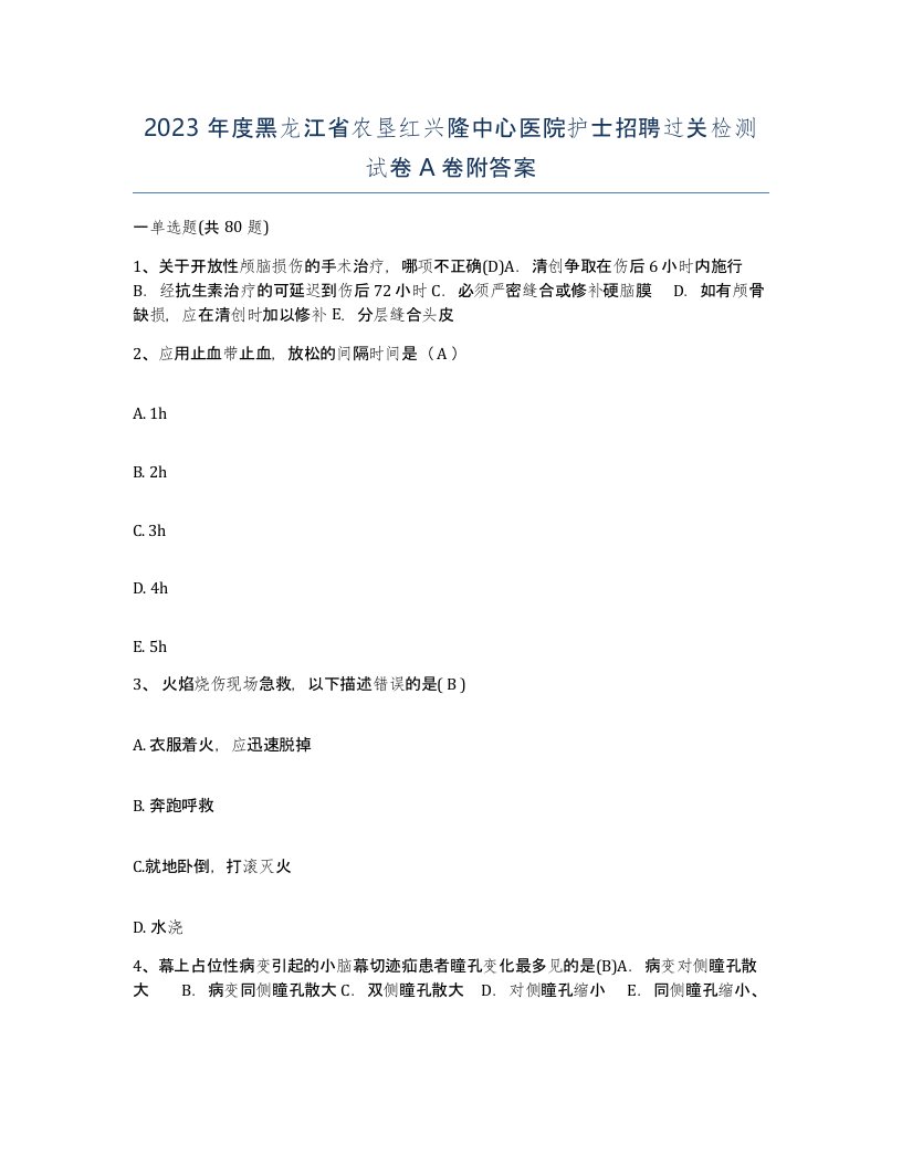 2023年度黑龙江省农垦红兴隆中心医院护士招聘过关检测试卷A卷附答案