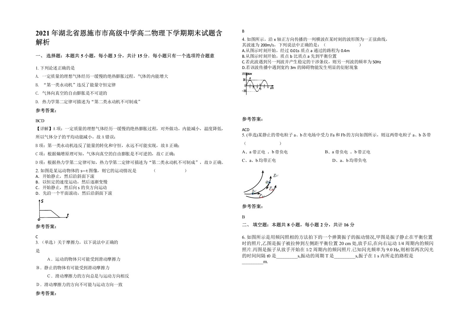 2021年湖北省恩施市市高级中学高二物理下学期期末试题含解析