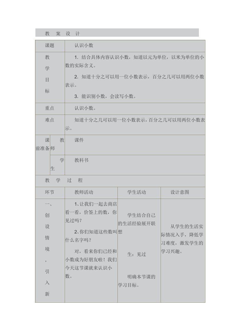 认识小数教学设计x