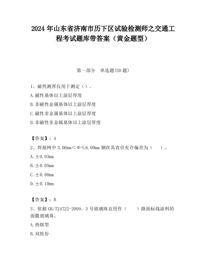 2024年山东省济南市历下区试验检测师之交通工程考试题库带答案（黄金题型）