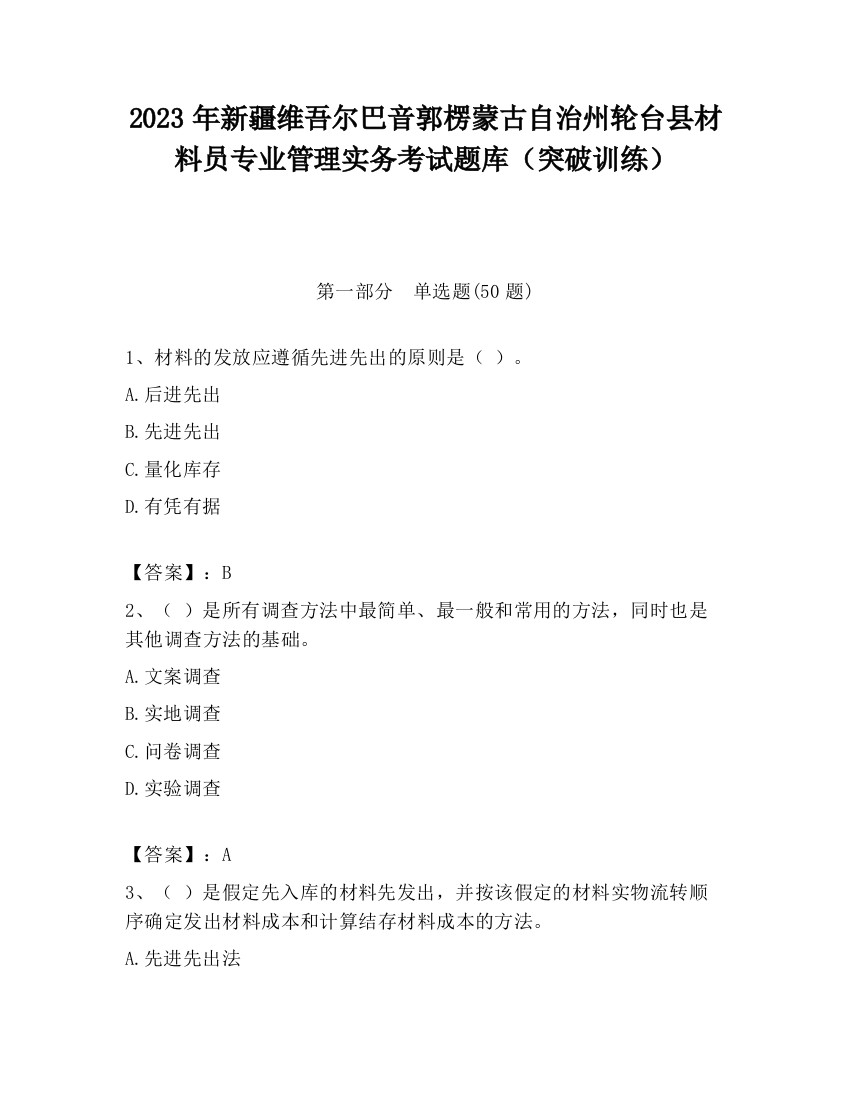 2023年新疆维吾尔巴音郭楞蒙古自治州轮台县材料员专业管理实务考试题库（突破训练）