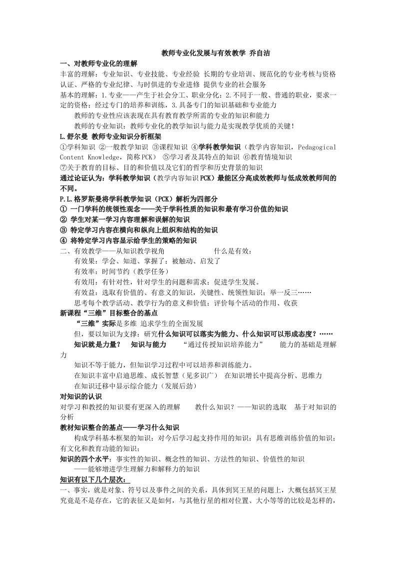 教师专业化发展与有效教学乔自洁