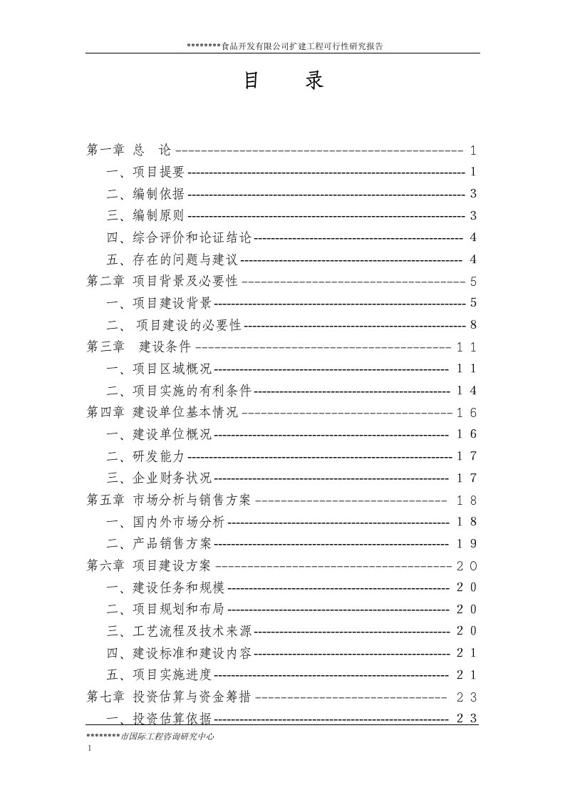 绿色食品开发有限公司食用菌棒生产加工项目扩建工程可行性研究报告