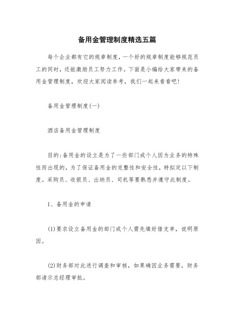 办公文秘_备用金管理制度精选五篇