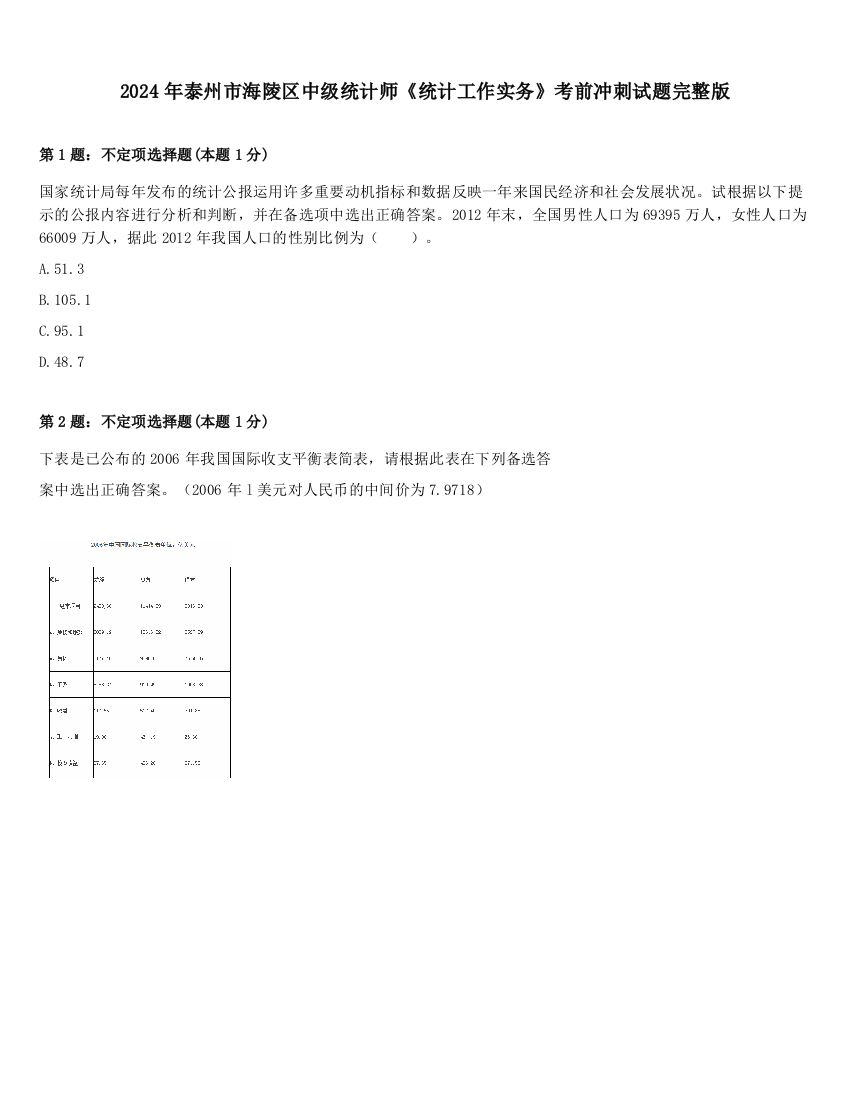 2024年泰州市海陵区中级统计师《统计工作实务》考前冲刺试题完整版