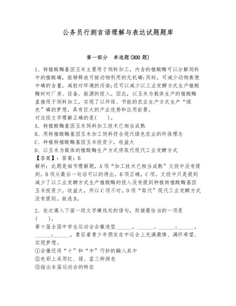 公务员行测言语理解与表达试题题库及答案（各地真题）