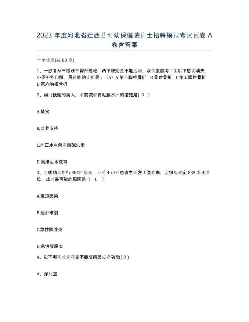 2023年度河北省迁西县妇幼保健院护士招聘模拟考试试卷A卷含答案