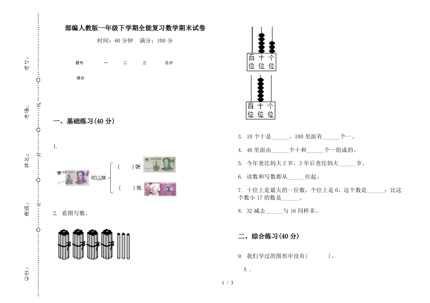 部编人教版一年级下学期全能复习数学期末试卷