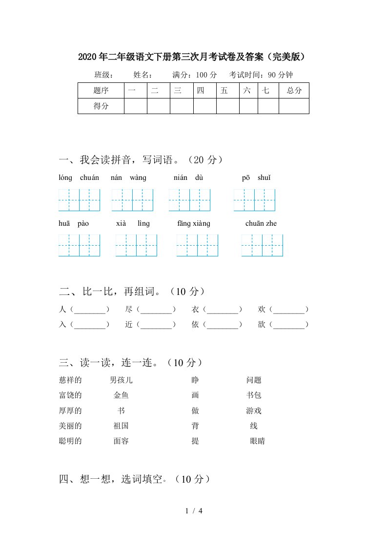 2020年二年级语文下册第三次月考试卷及答案完美版