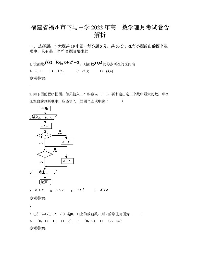 福建省福州市下与中学2022年高一数学理月考试卷含解析