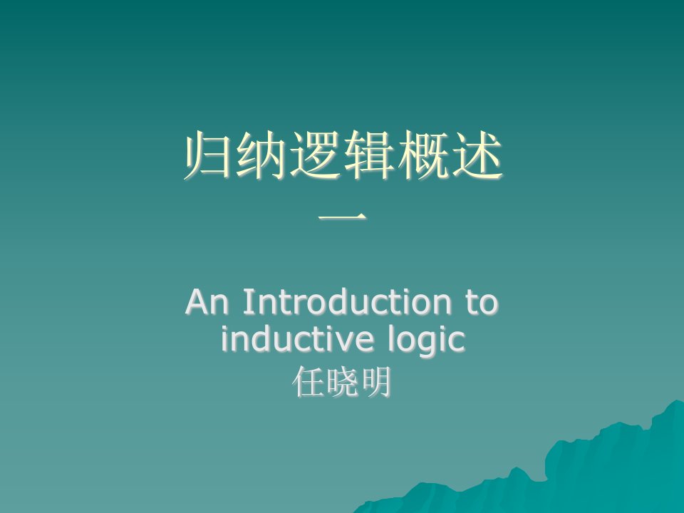 归纳逻辑概述-课件（PPT·精·选）