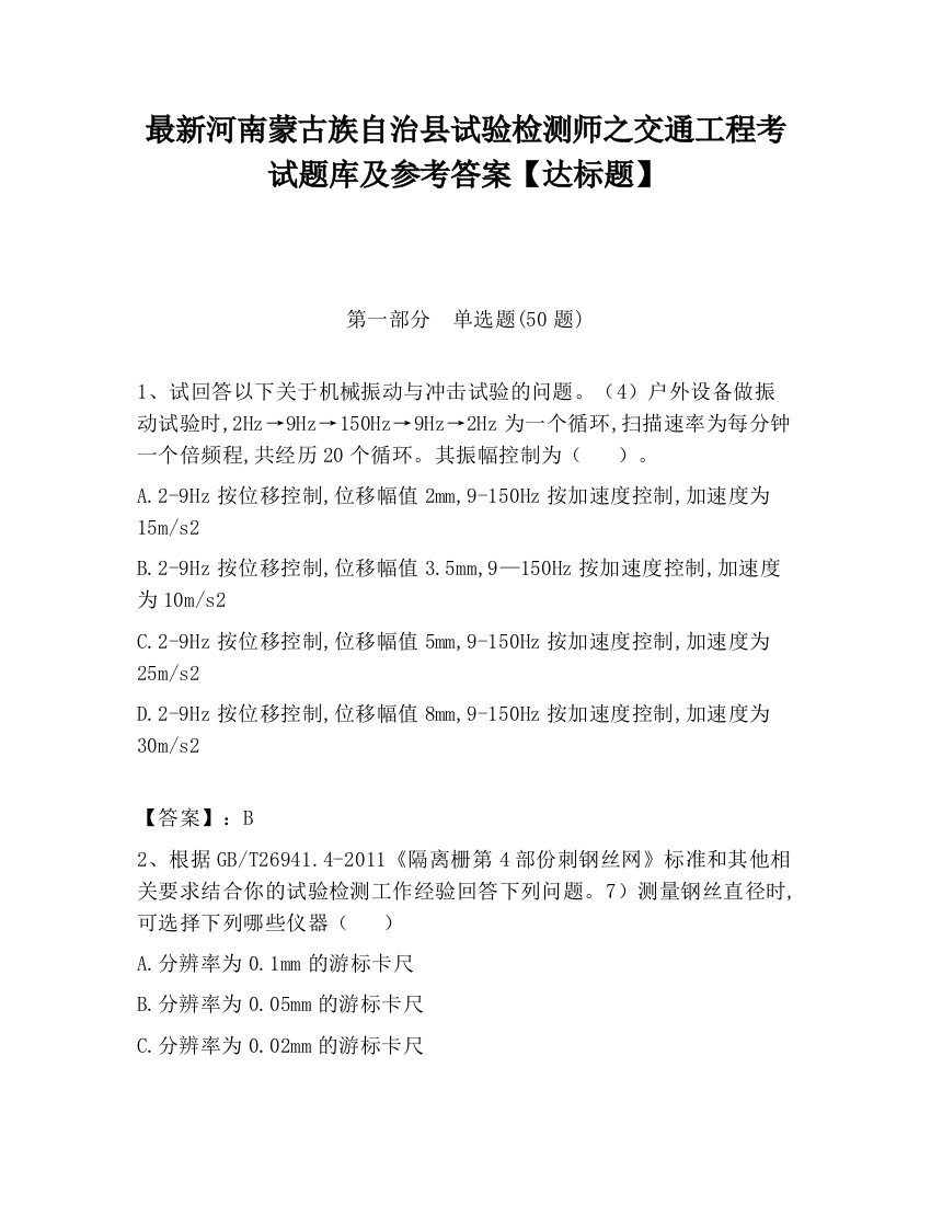 最新河南蒙古族自治县试验检测师之交通工程考试题库及参考答案【达标题】