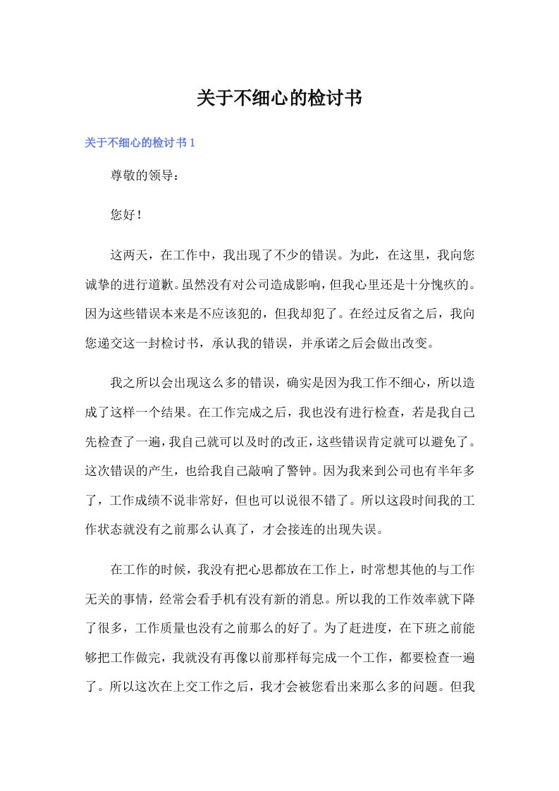 关于不细心的检讨书