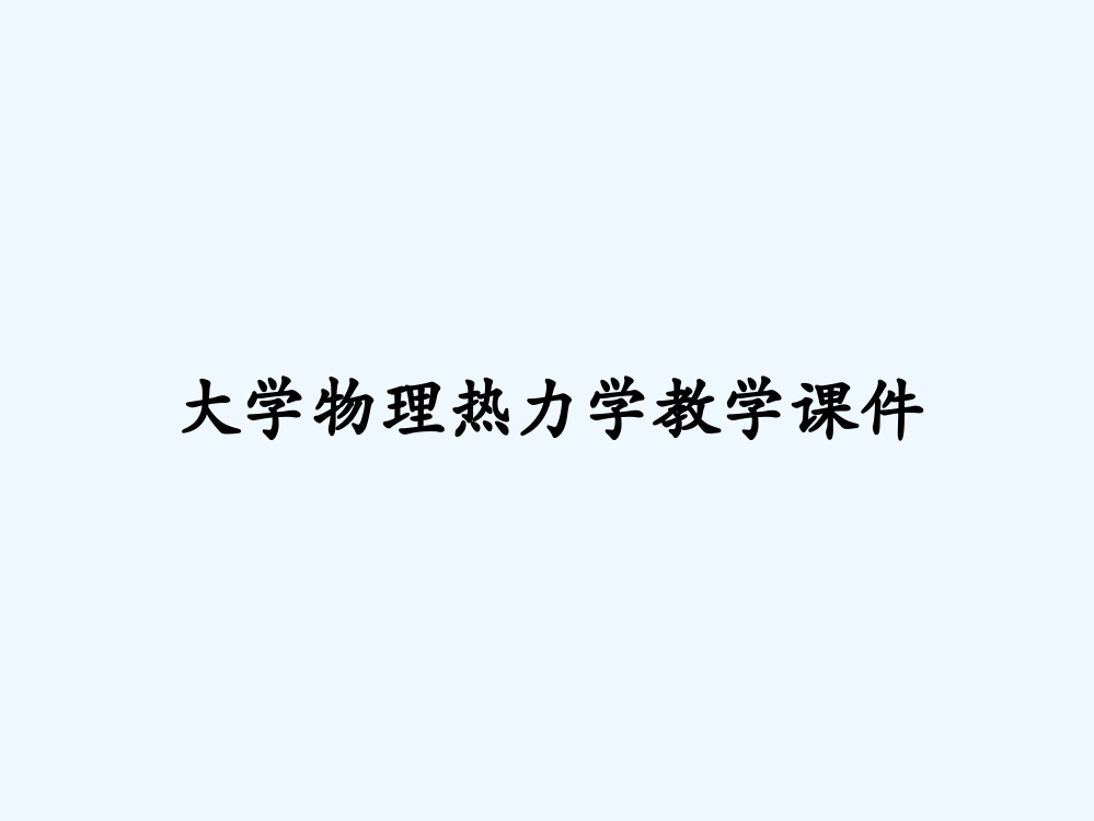 大学物理热力学教学课件