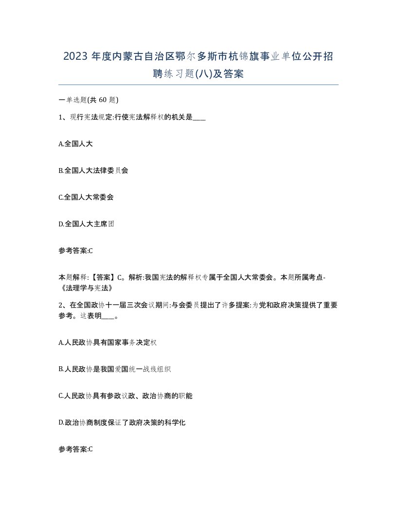 2023年度内蒙古自治区鄂尔多斯市杭锦旗事业单位公开招聘练习题八及答案