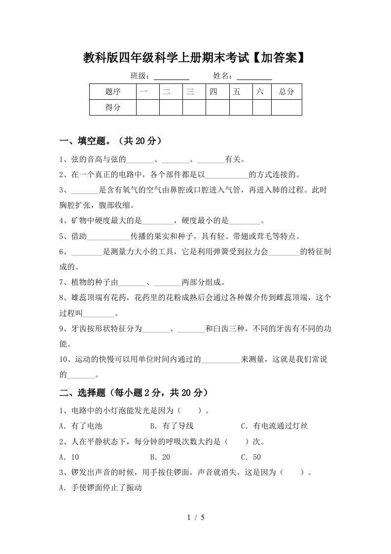 教科版四年级科学上册期末考试加答案